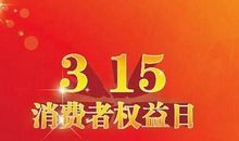 食品企业315宣传标语