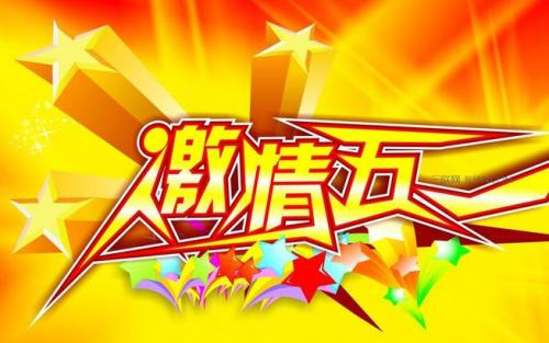 劳动节假期的祝福