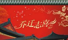 朋友乔迁祝福语怎么说