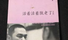 活着活着就老了经典语录