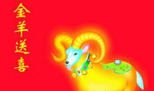 羊年新年祝福语
