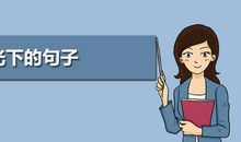 描写月光下的句子