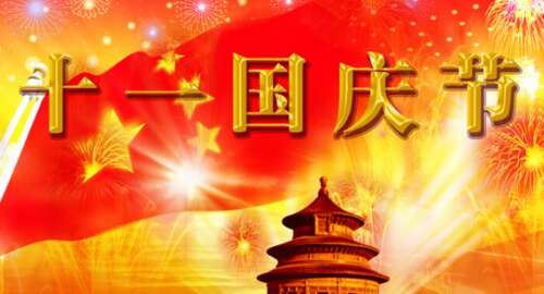 国庆祝福