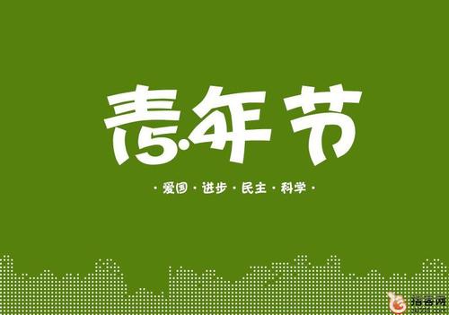 有趣的青年节祝福