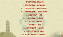 四字歇后语集锦