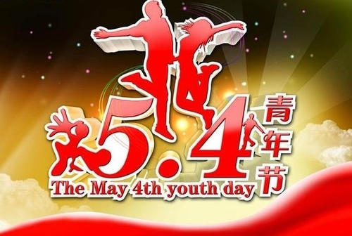 青年节快乐的祝福