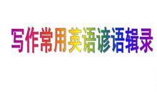 心理健康用英语谚语