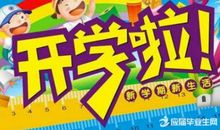 开学标语