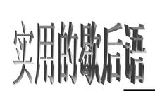 有关霸王别姬的成语歇后语