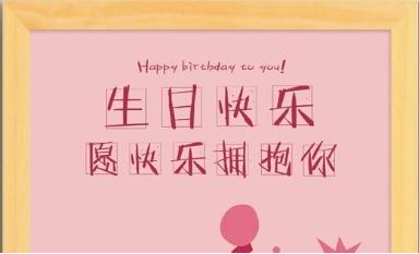 顽皮和简短的生日祝福