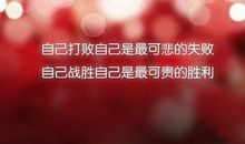 受了挫折励志的句子【精选14句】