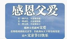 父亲节祝福语短信