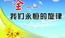 安全日宣传标语