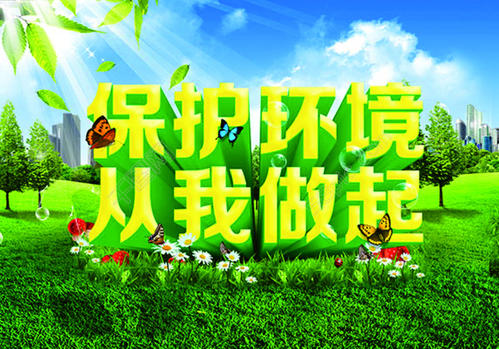 环保公益口号