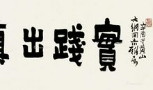 多实践才能出真知谚语