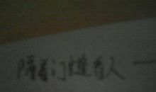 隔着门缝吹喇叭歇后语