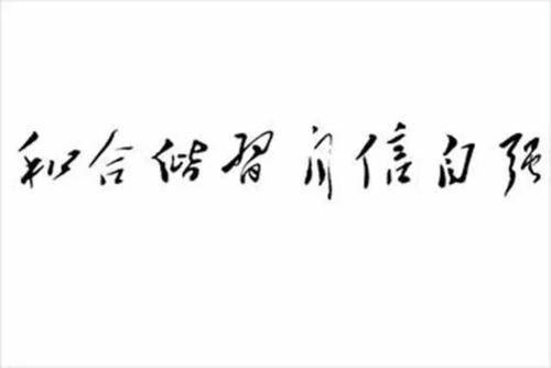 校长的座右铭系列