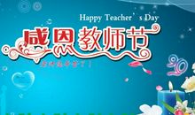 祝教师节的语言