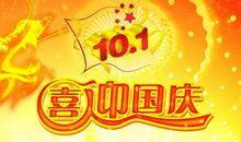 国庆祝福语2019简短