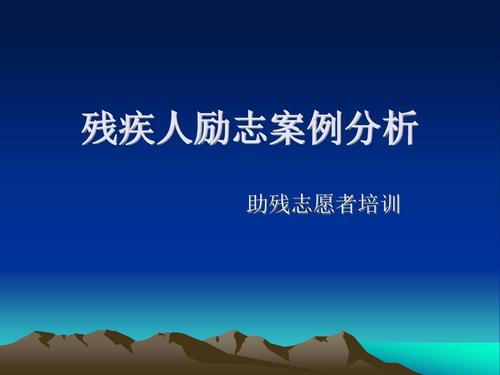 残障人士励志句子