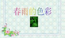 春雨造句大全一年级