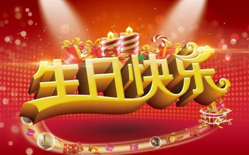 生日祝福