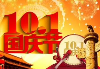 国庆节问候