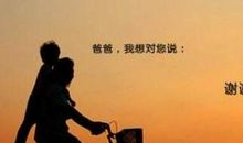 搞笑父亲节祝福语