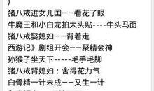 出自西游记的歇后语