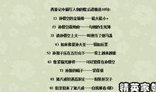 关于西游记的歇后语大全