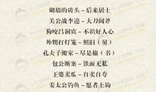 西游记歇后语成语