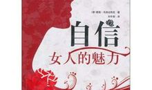 有关女人自信的句子