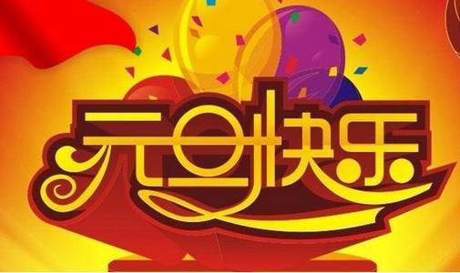 2019年元旦致客户问候