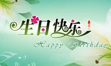 个性祝福语生日快乐