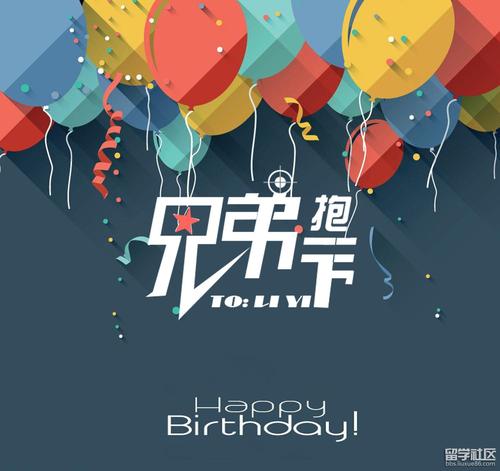 兄弟生日祝福