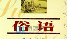 关于传统文化的英文谚语