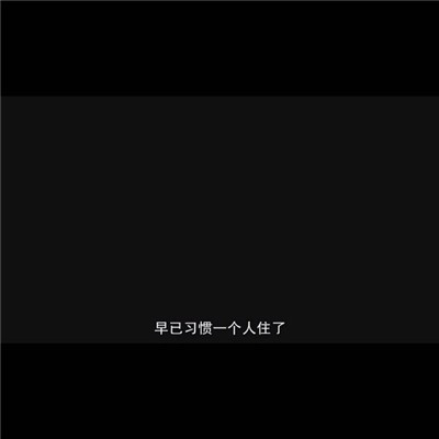 2018年最热门的微信签名