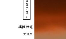 病隙碎笔经典语录