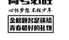 高考加油口号霸气押韵