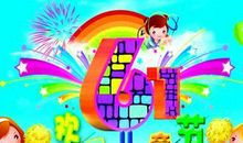 六一送给孩子的祝福语