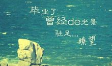 毕业经典语录致青春