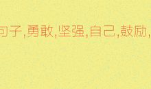 鼓励人努力的英语谚语