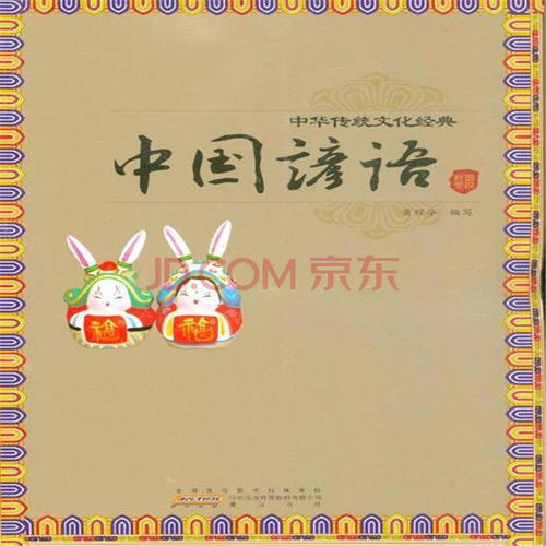 关于传统文化的谚语