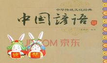 关于传统文化的谚语