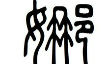 非主流繁体字qq名