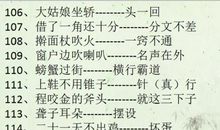 四字歇后语大全