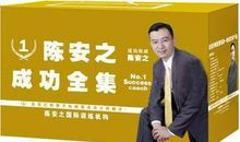 成功经典语录陈安之