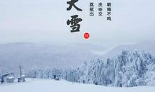 大雪诗句