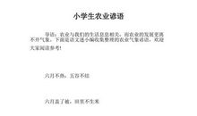 农业谚语三年级上册