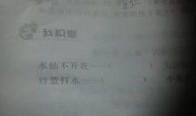 水仙不开花歇后语